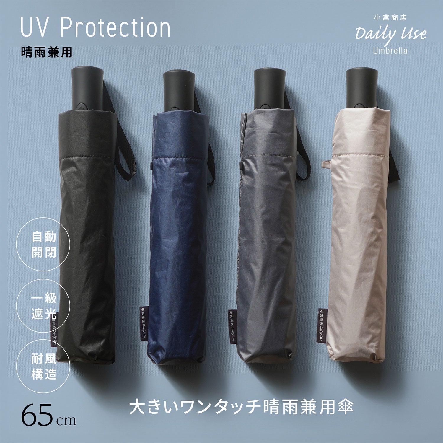 晴雨兼用 自動開閉傘 65cm