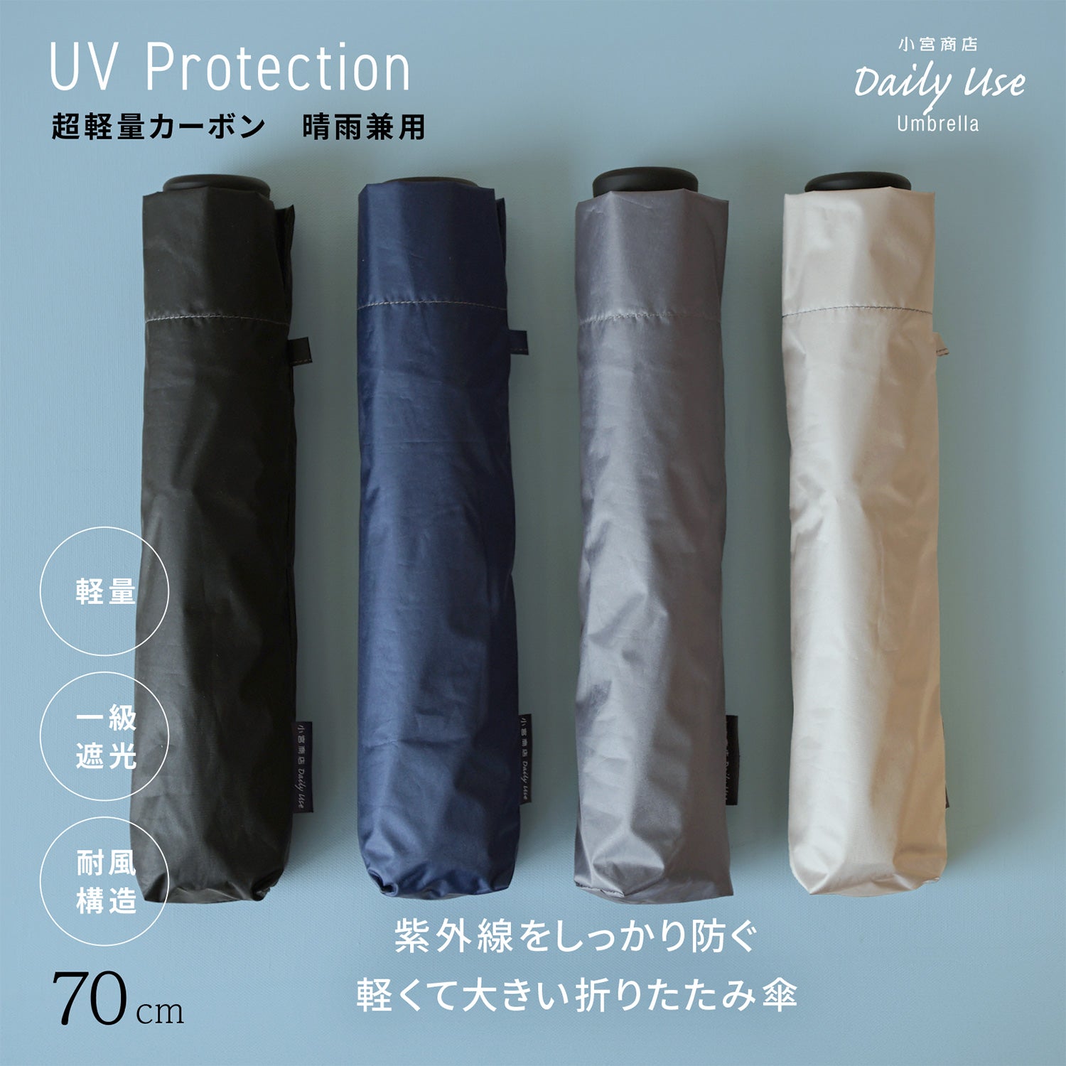 晴雨兼用カーボン傘 ラクラク開閉 70cm