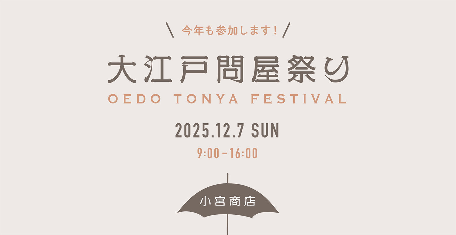 12月７日(日)の「大江戸問屋祭り」に小宮商店も参加し、アウトレットセールを行います！