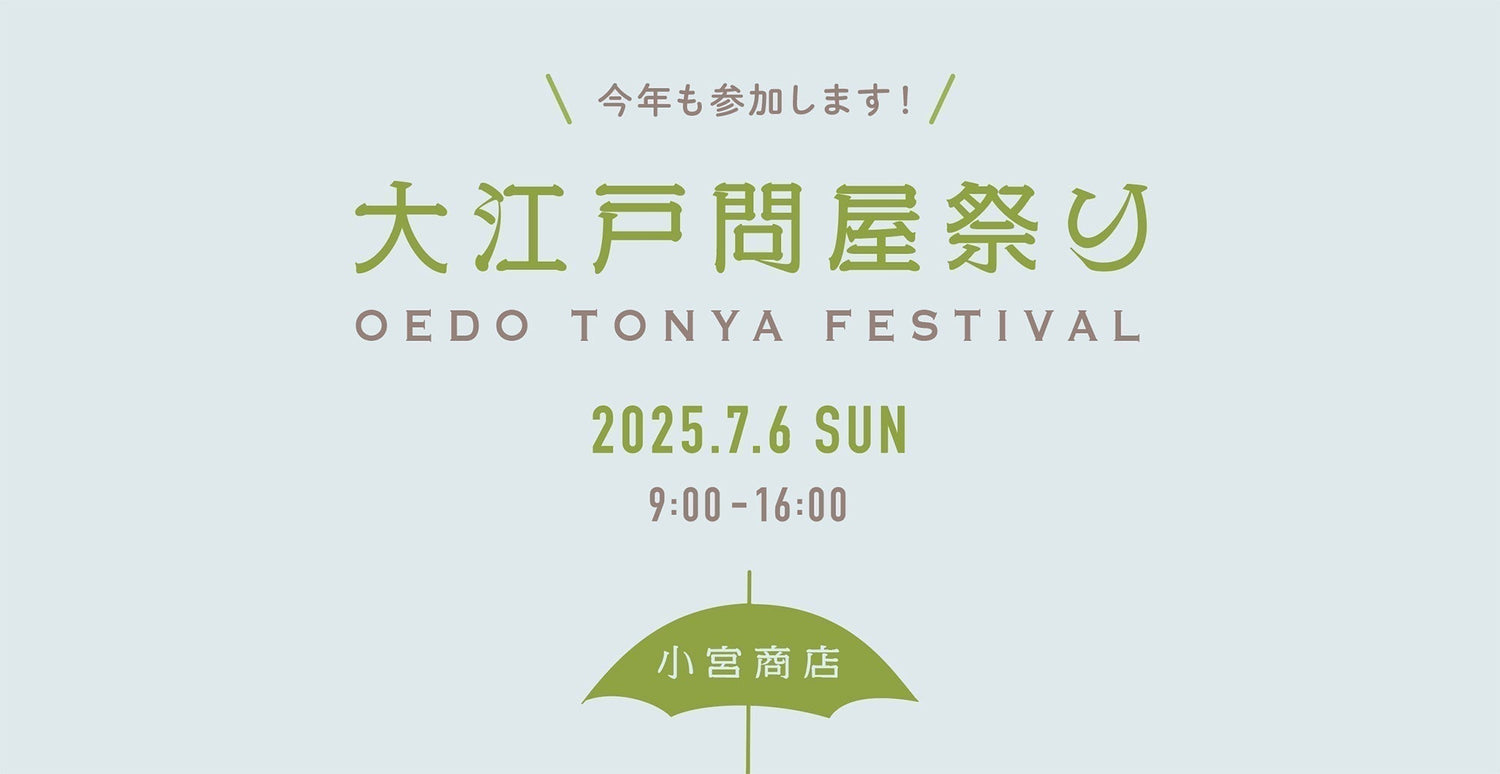 7月6日(日)の「大江戸問屋祭り」に小宮商店も参加し、アウトレットセールを行います！