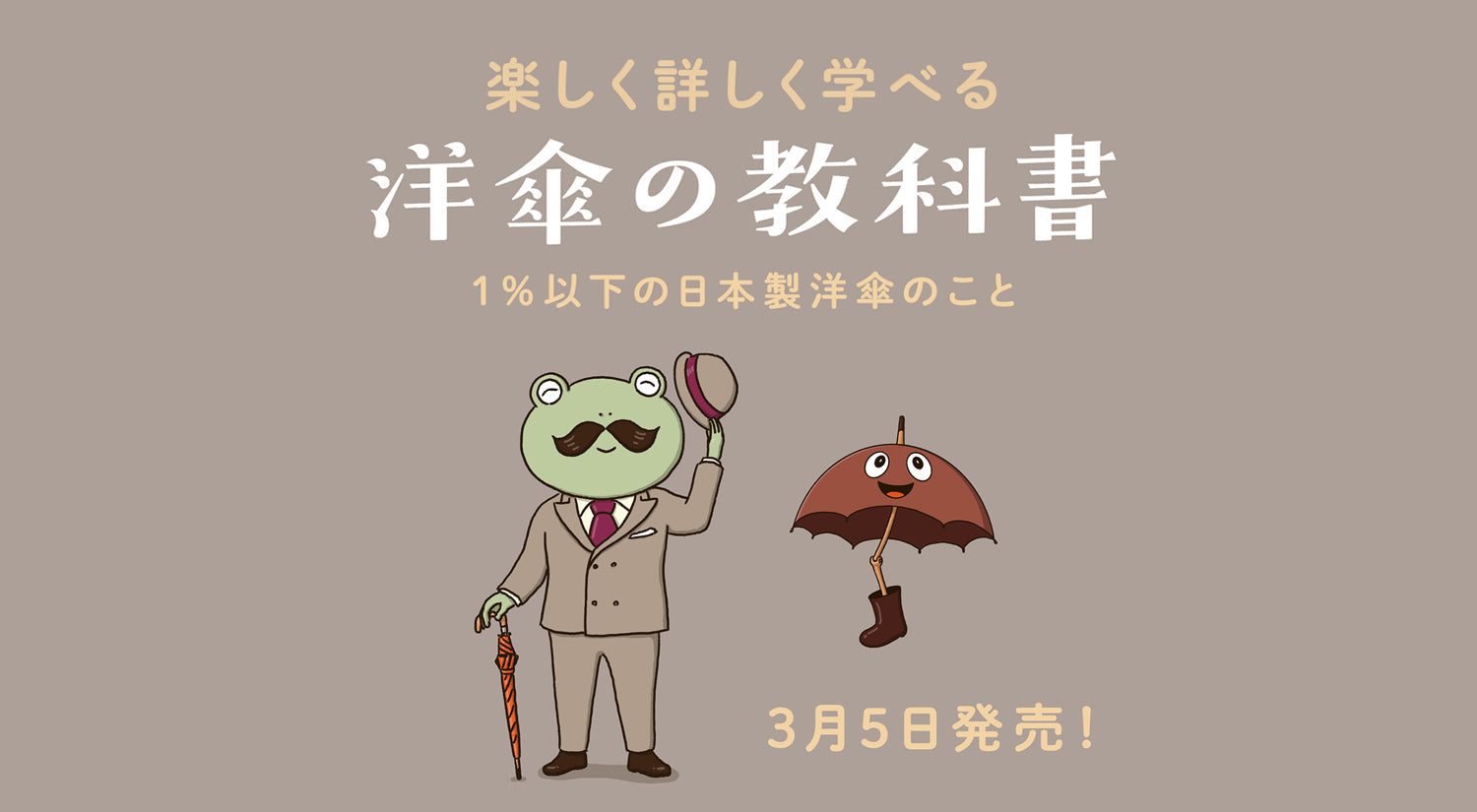 『詳しく楽しく学べる 洋傘の教科書 1％以下の洋傘のこと』完成とショップ販売開始のお知らせ