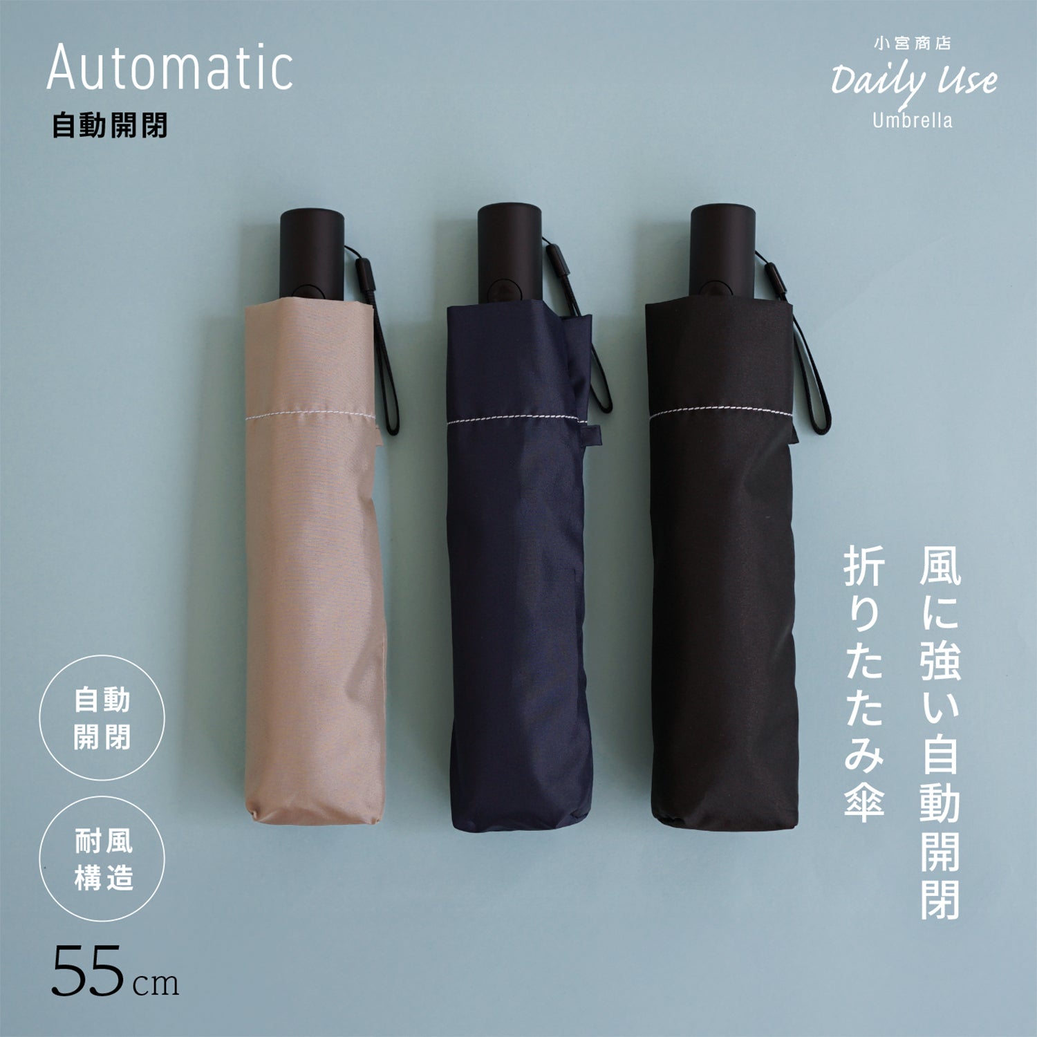 自動開閉 55cm