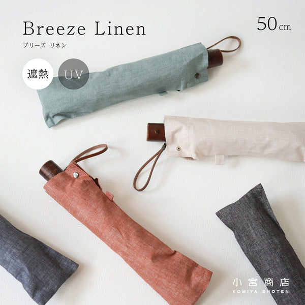 BreezeLinen -ブリーズリネン- 折りたたみ傘 50cm 8本骨