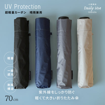 晴雨兼用カーボン傘 ラクラク開閉 70cm